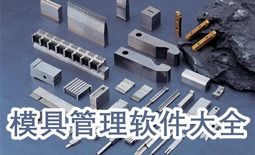 模具管理软件下载 专业的模具管理软件大全 非凡软件站