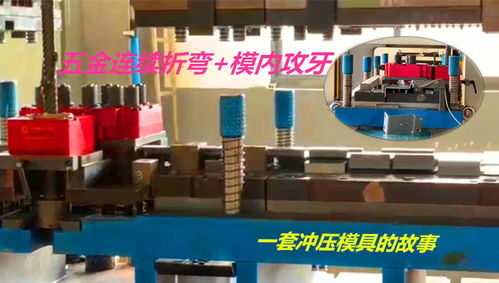 五金产品的连续折弯 模内攻牙做法,一套模具自动冲压完成